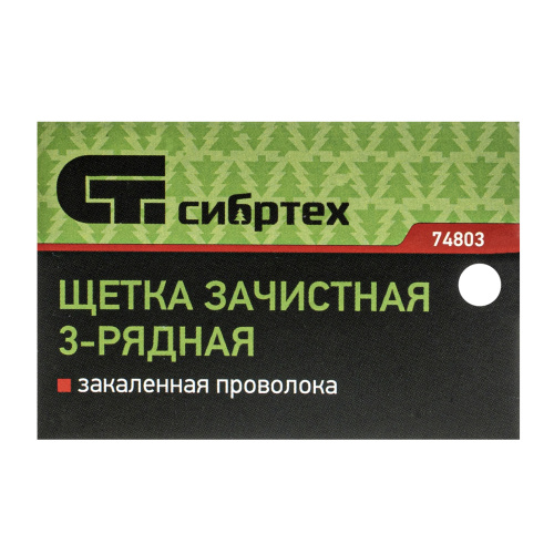 Щетка зачистная трехрядная, закаленная прямая проволока с деревянной ручкой Сибртех по ценам производителя в Екатеринбурге с доставкой по всей России
