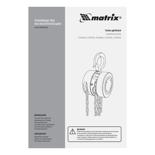 Таль цепная, 2 т, H подъема 2.5 м, расстояние между крюками 380 мм Matrix по ценам производителя в Екатеринбурге с доставкой по всей России