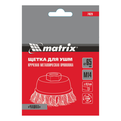 Щетка для УШМ, 65 мм, М14, "чашка", крученая проволока 0.5 мм Matrix по ценам производителя в Екатеринбурге с доставкой по всей России