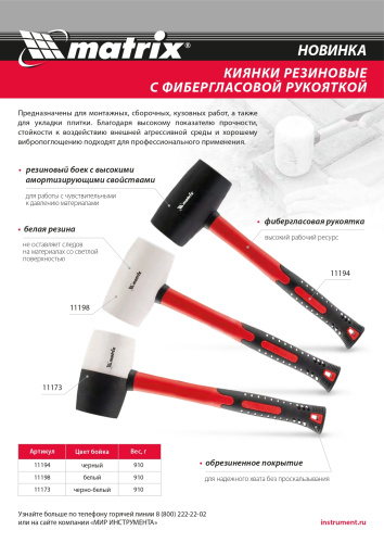 Киянка резиновая, 910 г, черно-белая резина, фибергласовая рукоятка Matrix по ценам производителя в Екатеринбурге с доставкой по всей России